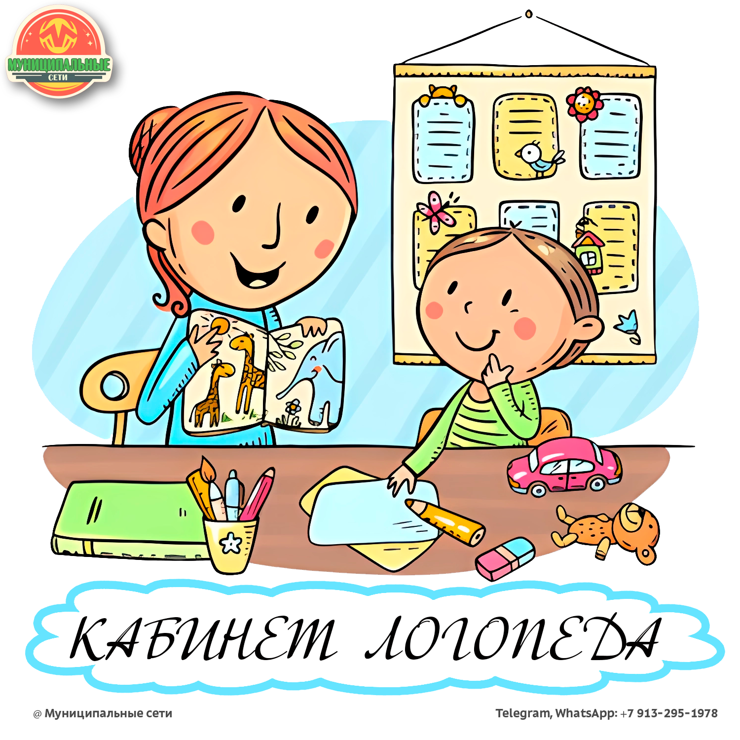 КАБИНЕТ ЛОГОПЕДА